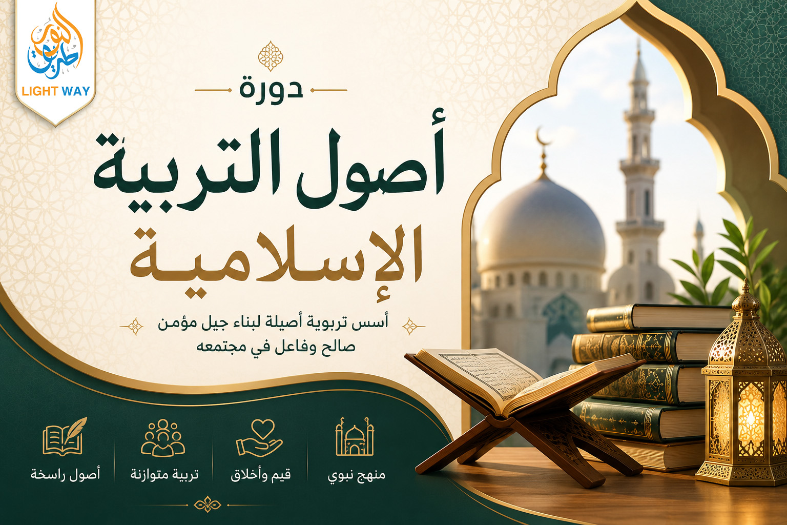 دورة أصول التربية الإسلامية